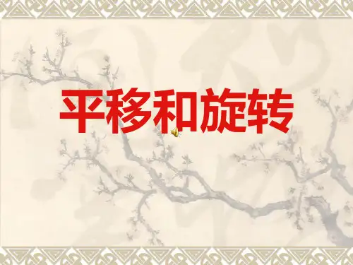 平移和旋转(二年级)