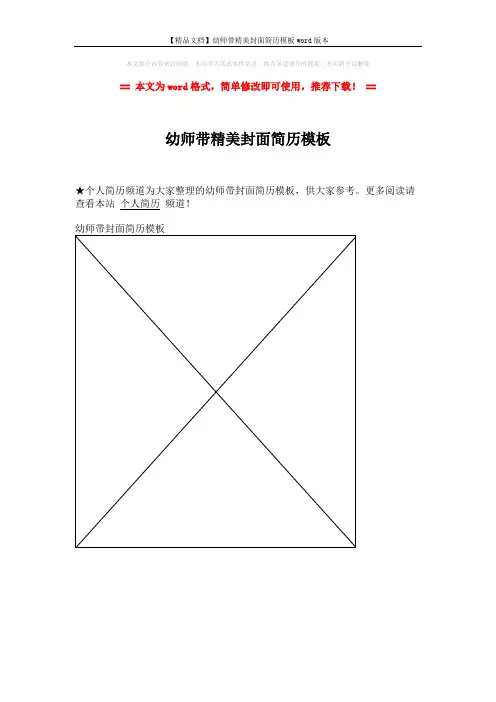 【精品文档】幼师带精美封面简历模板word版本 (1页)