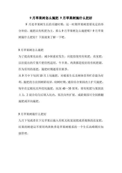 9月苹果树怎么施肥 9月苹果树施什么肥好_0