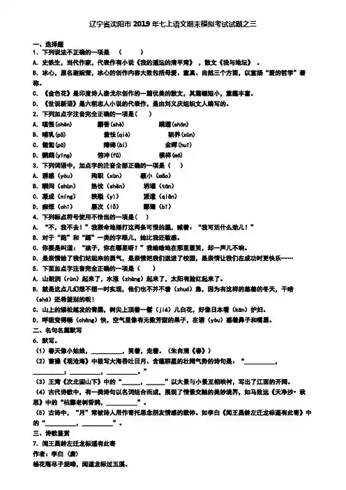 辽宁省沈阳市2019年七上语文期末模拟考试试题之三