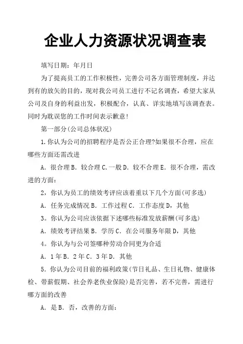 企业人力资源状况调查表