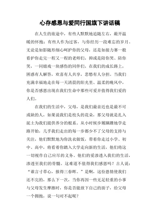 心存感恩与爱同行国旗下讲话稿