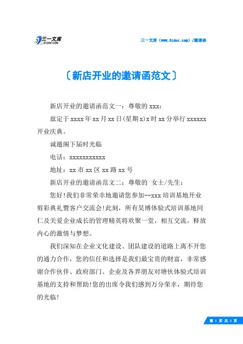 新店开业的邀请函范文