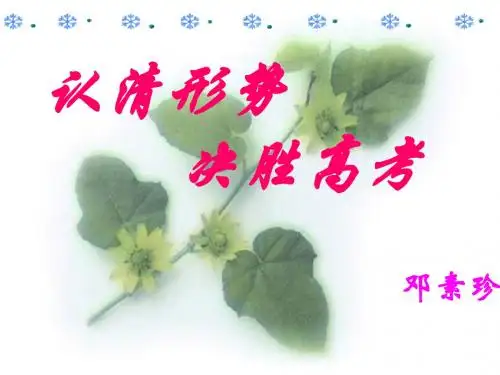 认清形势 决胜高考