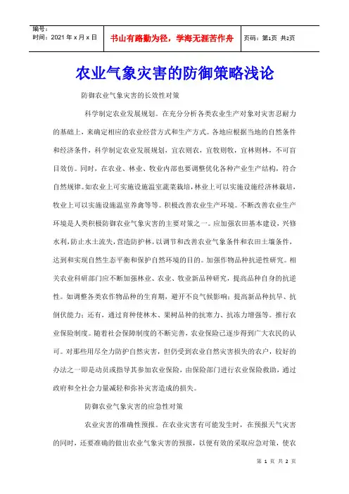 农业气象灾害的防御策略浅论