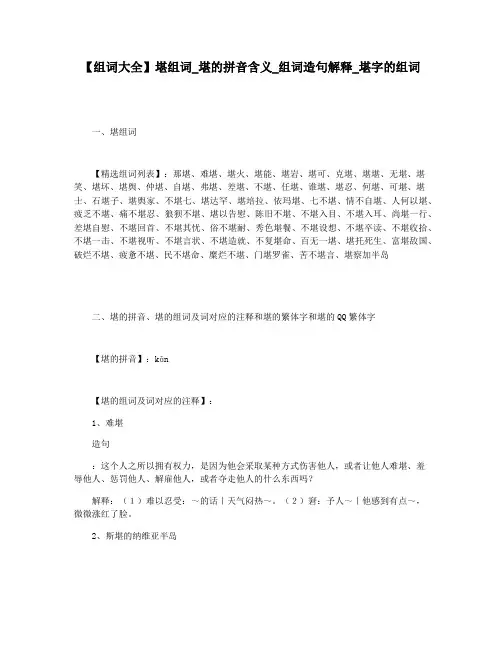 【组词大全】堪组词_堪的拼音含义_组词造句解释_堪字的组词