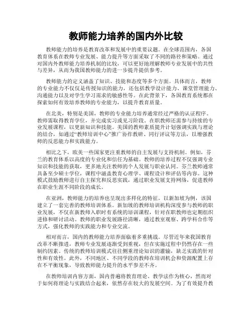 教师能力培养的国内外比较