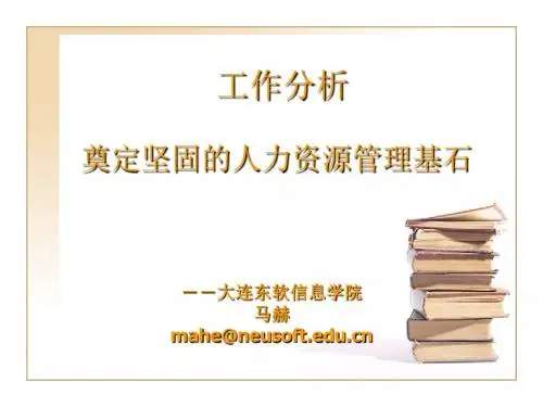第1章工作分析概述