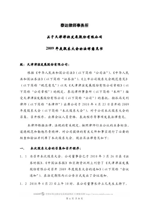津滨发展：2009年度股东大会的法律意见书 2010-04-24