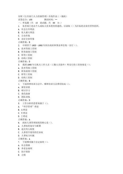 16秋东财《公共部门人力资源管理》在线作业三答案(随机)