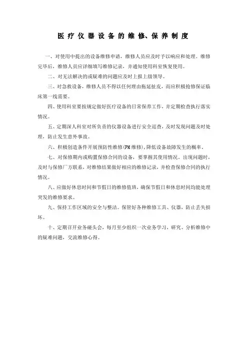 医疗仪器设备保养、维修管理制度