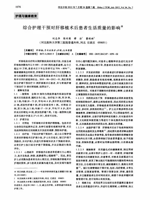 综合护理干预对肝移植术后患者生活质量的影响
