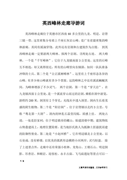 英西峰林走廊导游词_导游词