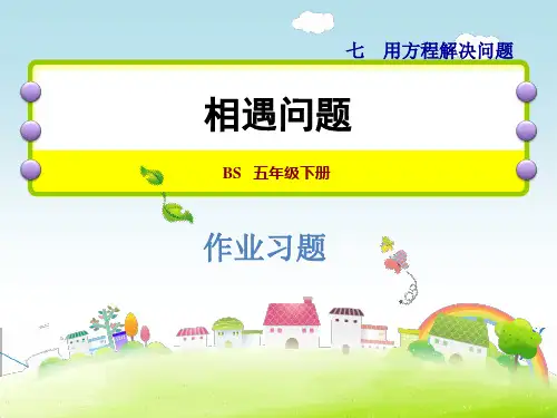 北师大版五年级数学下册《7.2 相遇问题》习题课件(附答案)