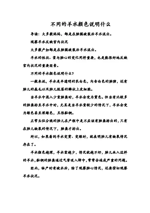 不同的羊水颜色说明什么