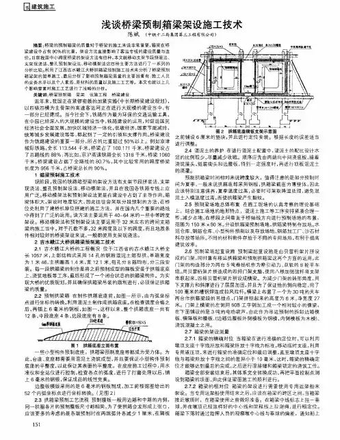 浅谈桥梁预制箱梁架设施工技术