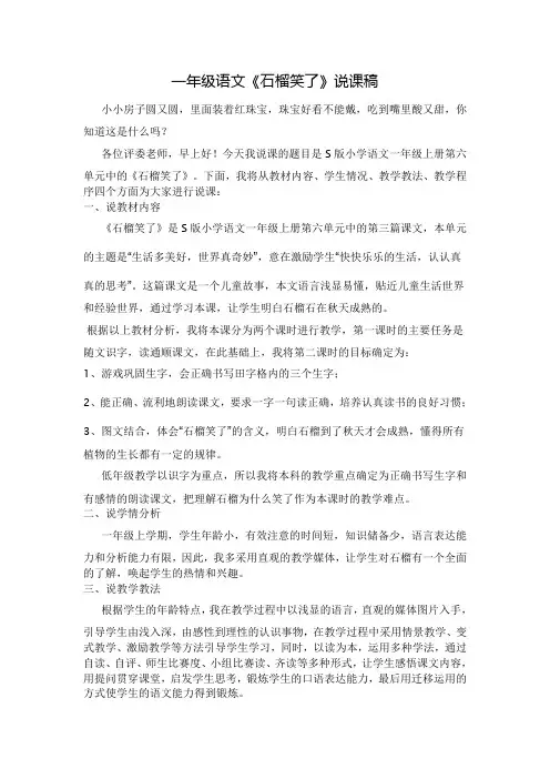 一年级语文《石榴笑了》说课稿