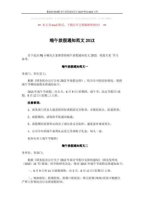 【2018-2019】端午放假通知范文201X-精选word文档 (3页)
