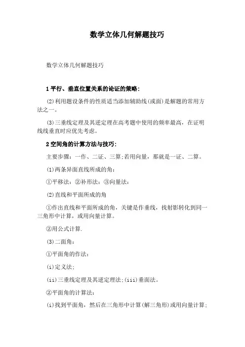 数学立体几何解题技巧