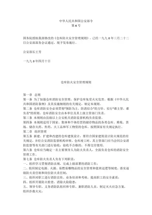 仓库防火安全管理规则