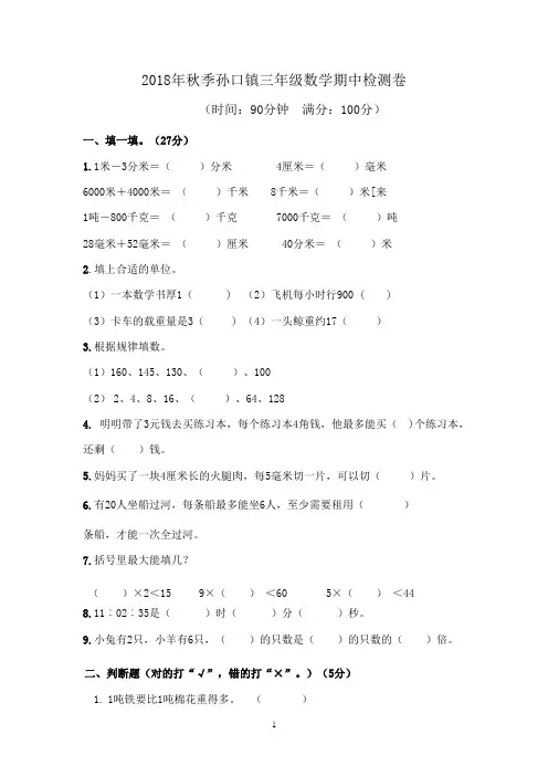 2018春季期中三年级数学期中考试试卷