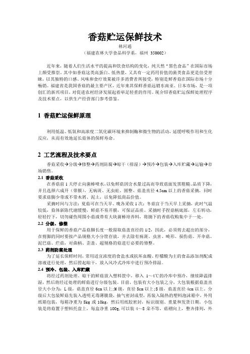 香菇贮运保鲜技术