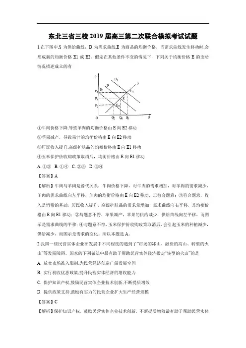 【政治】东北三省三校2019届高三第二次联合模拟考试试题(解析版)