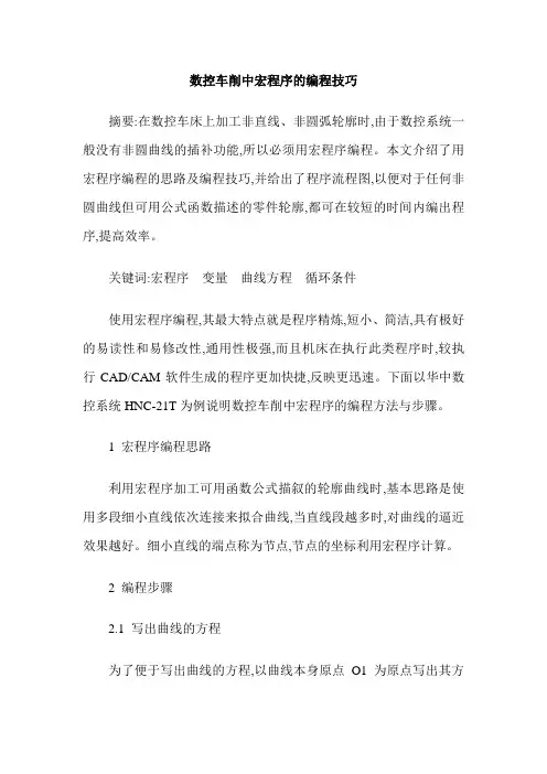 数控车削中宏程序的编程技巧