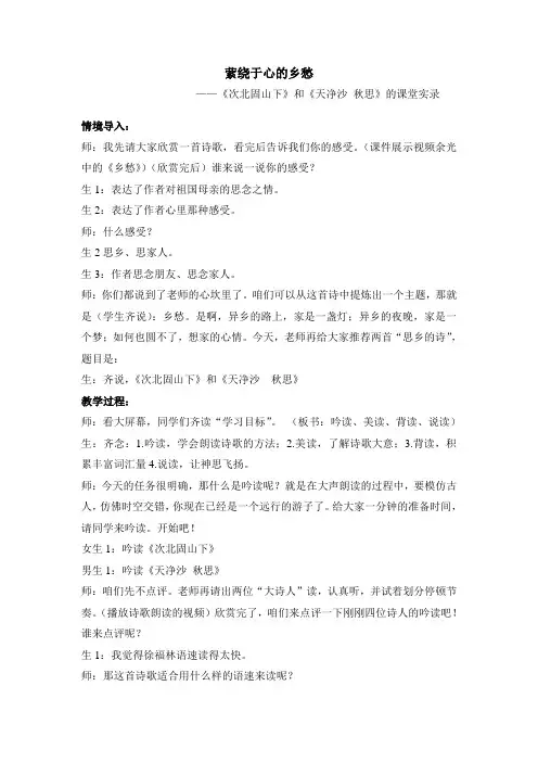 《次北固山下》和《天净沙秋思》课堂实录