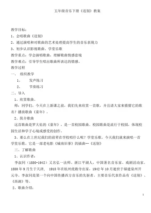 歌曲《送别》教案