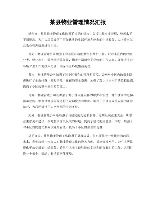 某县物业管理情况汇报