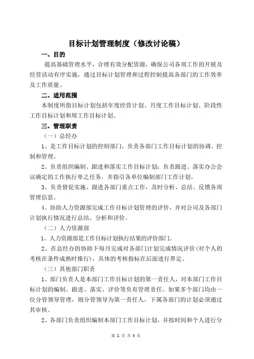 目标计划管理制度