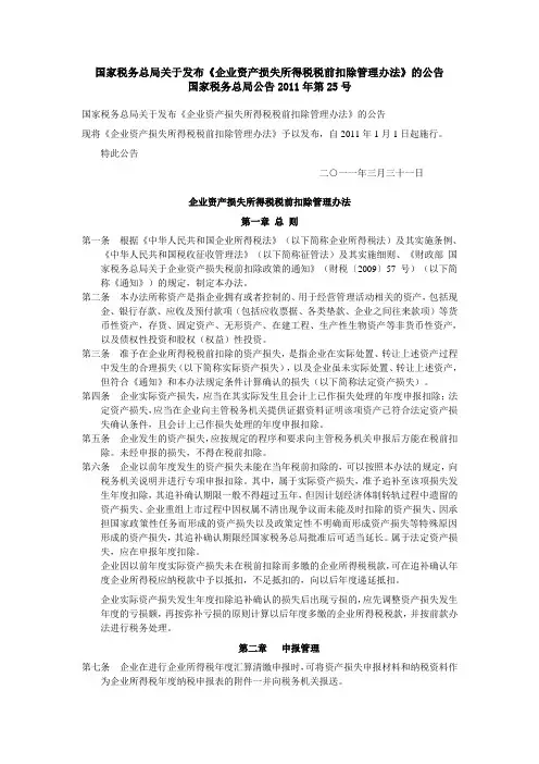 国家税务总局公告【2011】25号关于财产损失