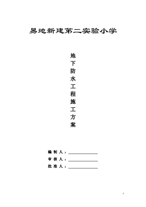 地下防水工程施工方案