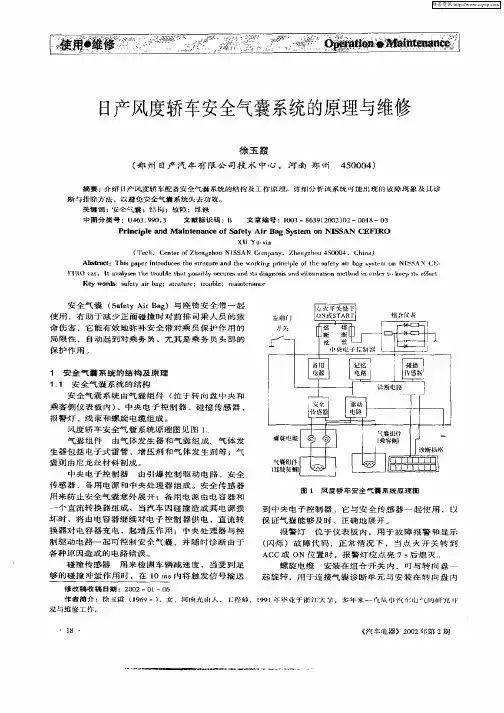 日产风度轿车安全气囊系统的原理与维修
