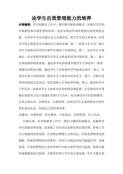 再论学生自我管理能力的培养