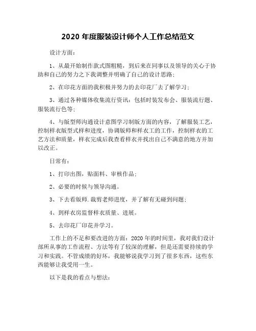 2020年度服装设计师个人工作总结范文