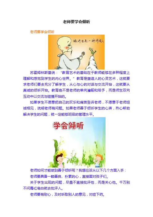 老师要学会倾听