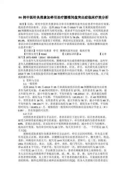 86例中医针灸推拿加牵引治疗腰椎间盘突出症临床疗效分析