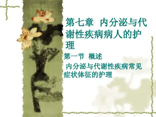 内分泌及代谢疾病概述与常见症状