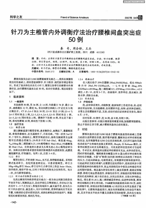 针刀为主椎管内外调衡疗法治疗腰椎间盘突出症50例