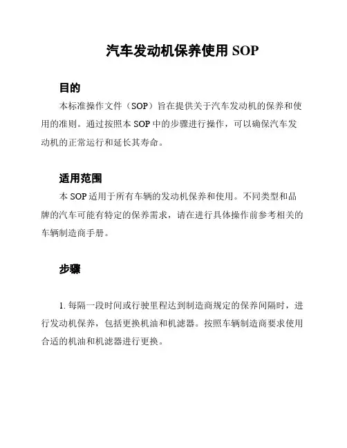 汽车发动机保养使用SOP