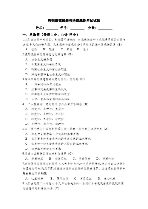 思想道德修养与法律基础考试试题(A)