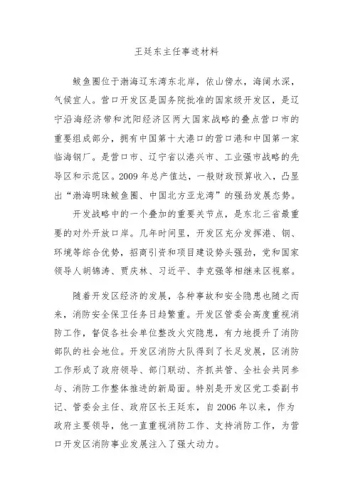 鲅鱼圈区管委会主任王廷东事迹材料