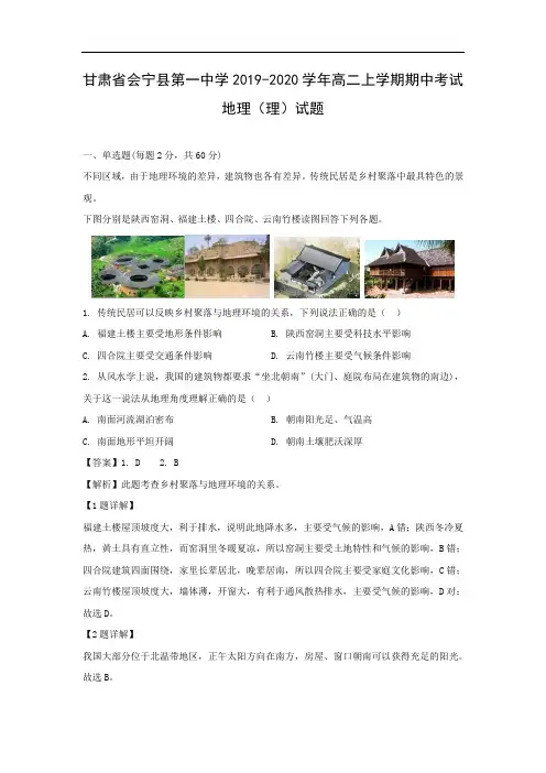 【地理】甘肃省会宁县第一中学2019-2020学年高二上学期期中考试(理)试题(解析版) 