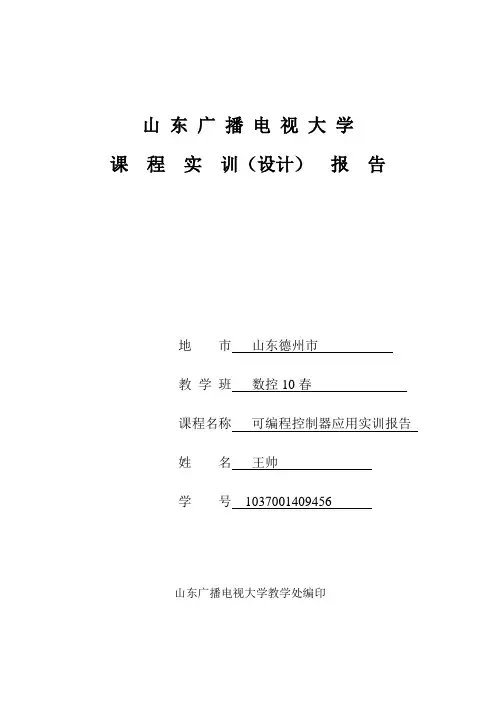 王帅 可编程控制器实习报告