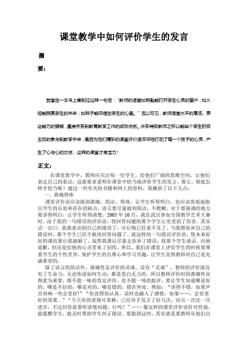 课堂教学中如何评价学生的发言
