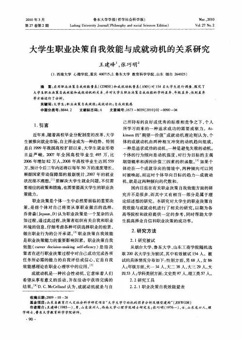 大学生职业决策自我效能与成就动机的关系研究