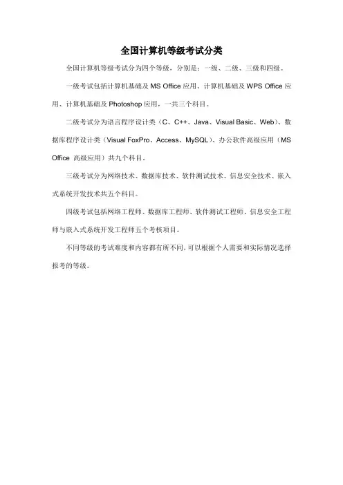 全国计算机等级考试分类
