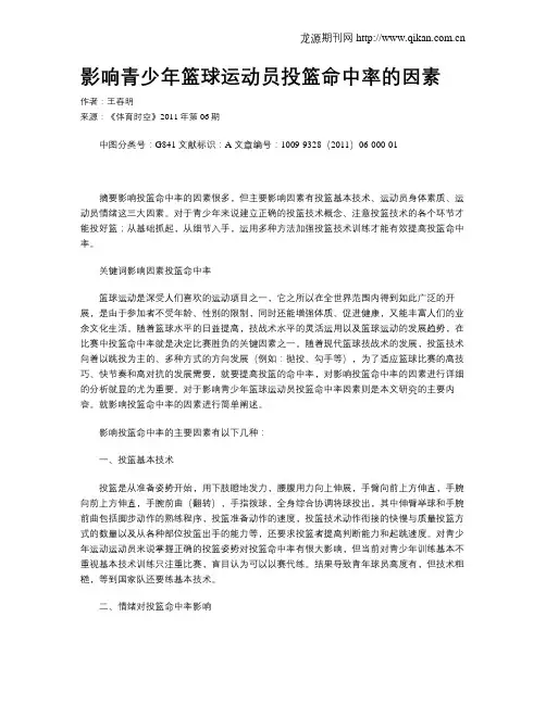 影响青少年篮球运动员投篮命中率的因素
